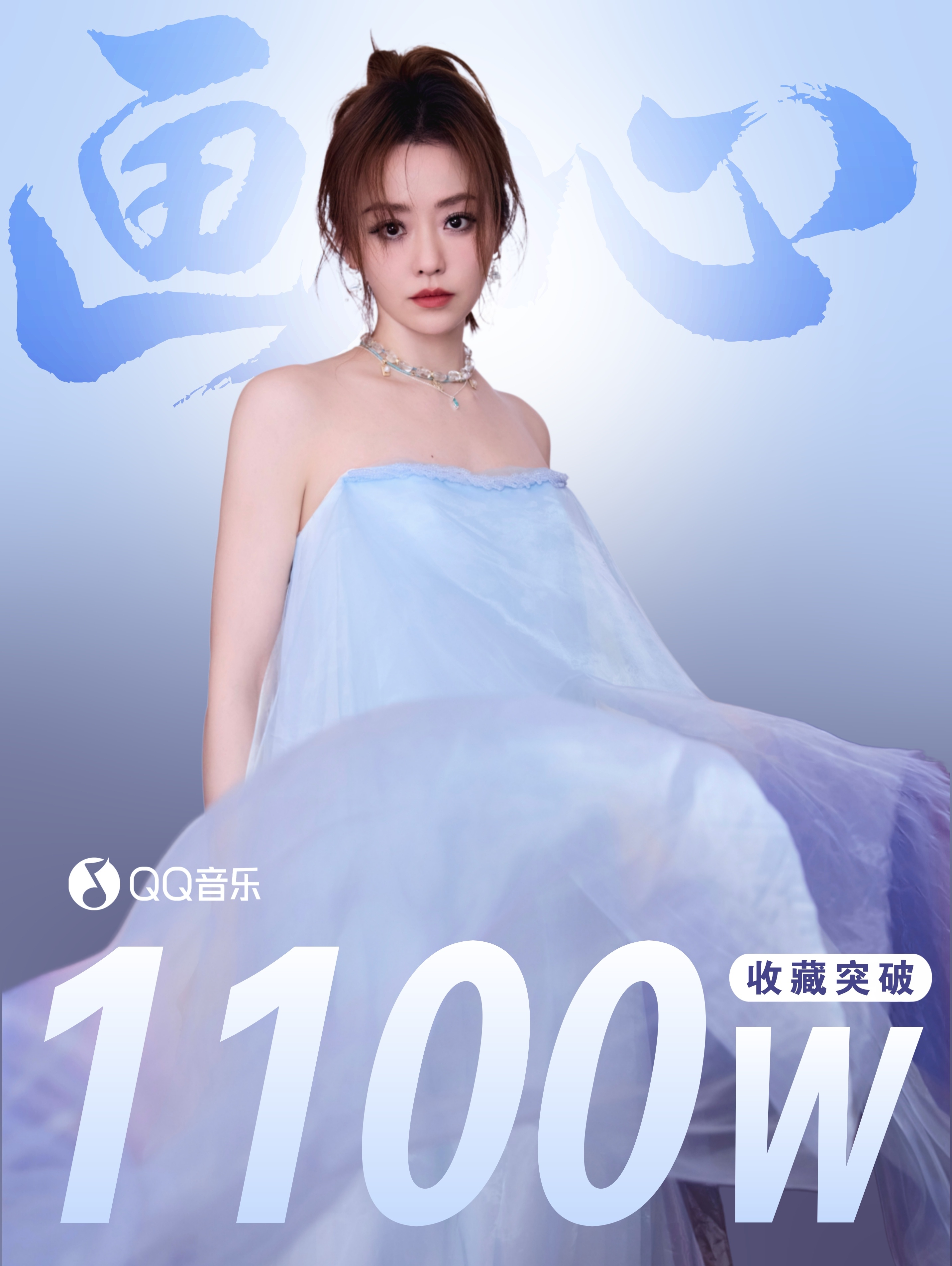 张靓颖 ▾追张靓颖世界巡回演唱会 恭喜顶级大爆OST《画心》Q音收藏量突破110