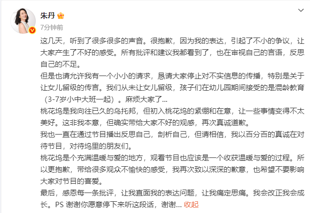 【#朱丹回应让女儿留级言论#】#朱丹就节目争议言论道歉# 近日，朱丹在《爱的修学