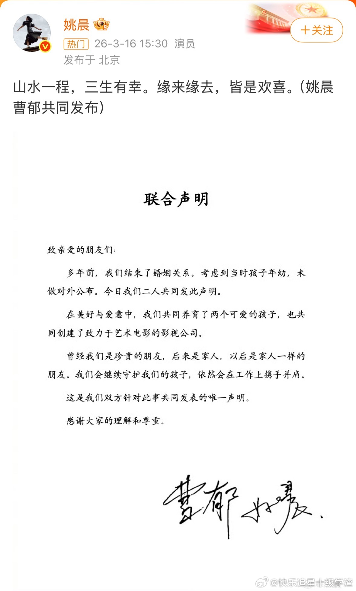 姚晨曹郁官宣离婚，两人因电影《爱出色》结缘。 