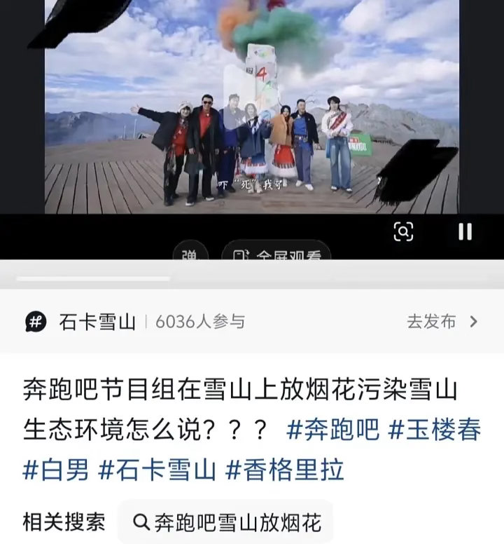 网友爆料疑似跑男节目组在石卡雪山放烟花，始祖鸟事件再现？？ 