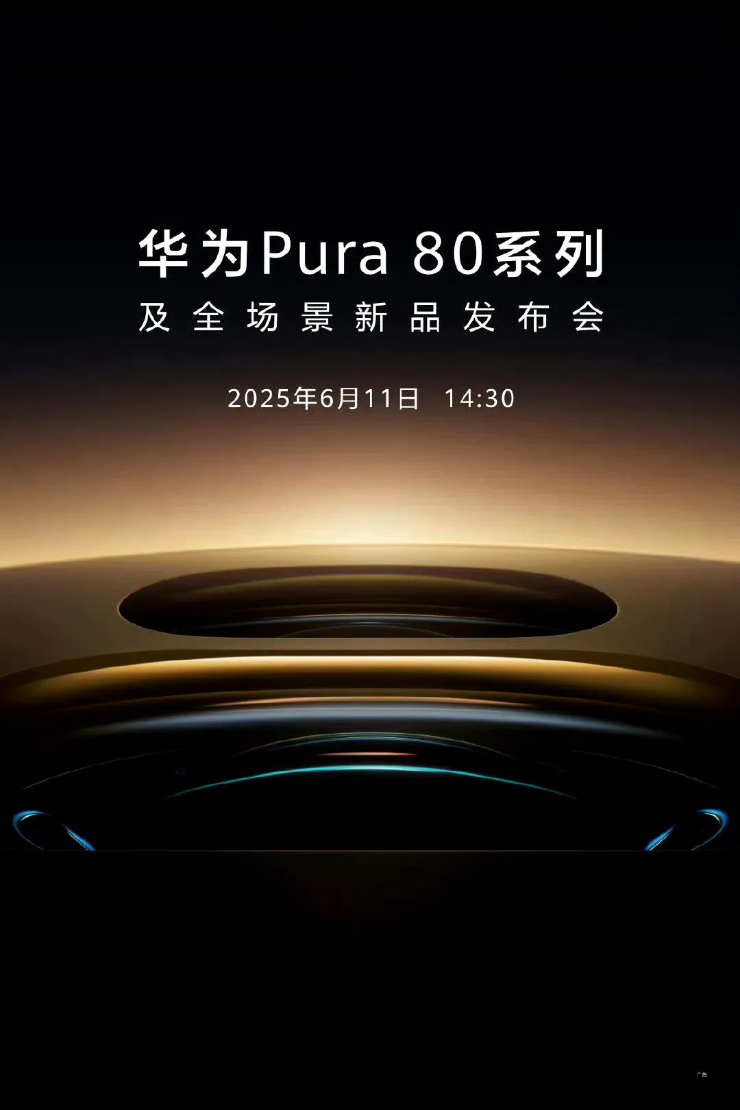 华为Pura80来了从官宣海报看，影像升级会很大，结合前几天何刚手持拍照被拍到来