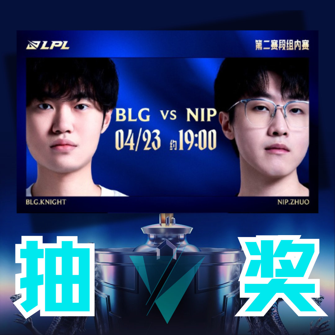 谁的鞋底痒？BLG对决NIP的比赛即将开始，快来为你支持的队伍加油，速抽一个88