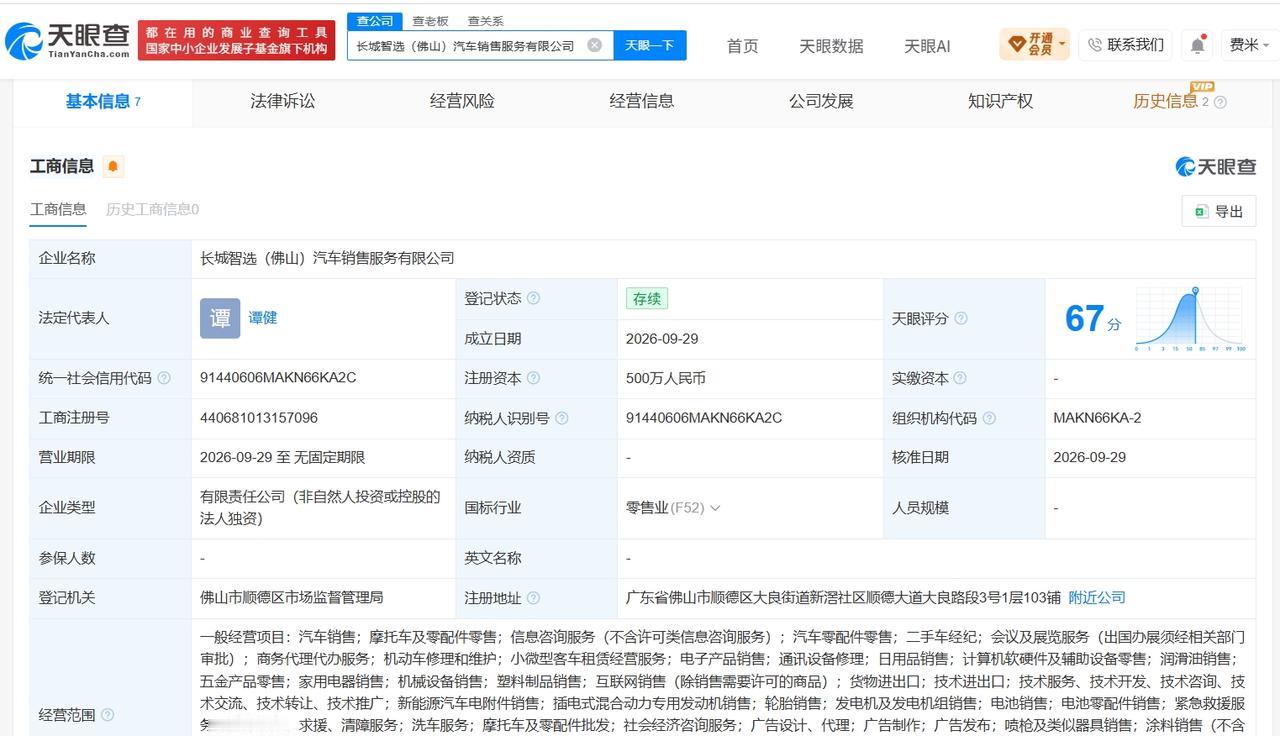 长城汽车在佛山成立新销售服务公司 注册资本500万

天眼查App显示，近日，长
