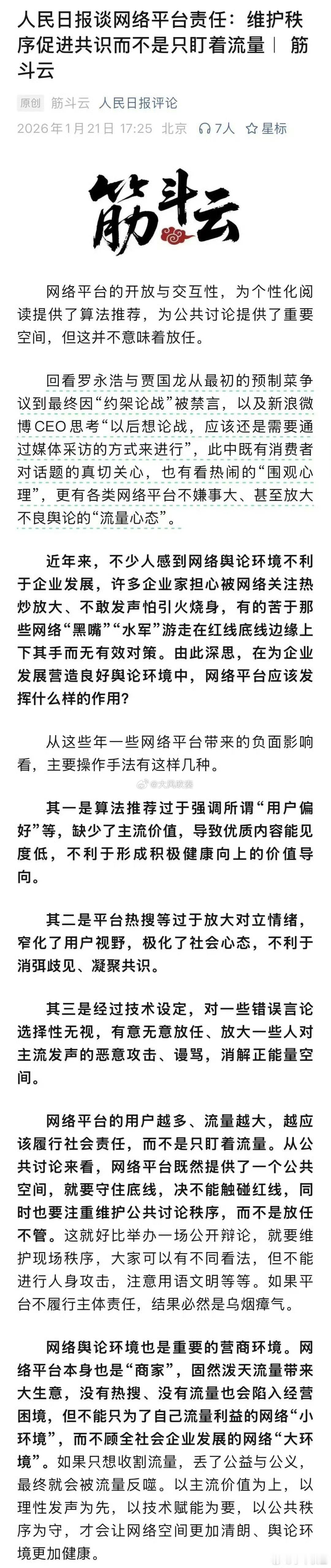 人民日报四评罗永浩、西贝事件。好事正在发生……热点观点