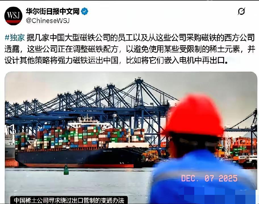 内鬼防不胜防啊！
《华尔街日报》近日披露了咱国公司绕过稀土管制的手段，其中包括改