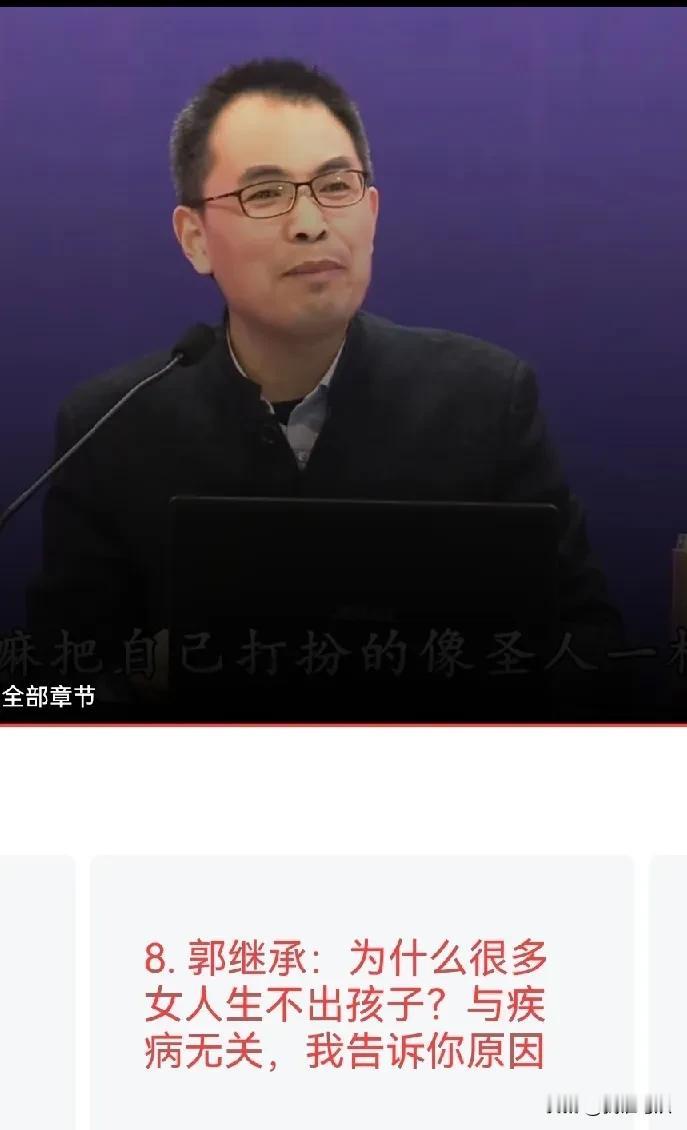 现在为什么有的女人怀不上孕？
刚才听了郭继承老师的演讲，我也学到知识了，郭继承老