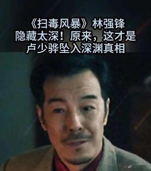 《扫毒风暴》导演直言卢少骅的坏是天生的。从他早期走私时的谨慎伪装，到制毒后不择手