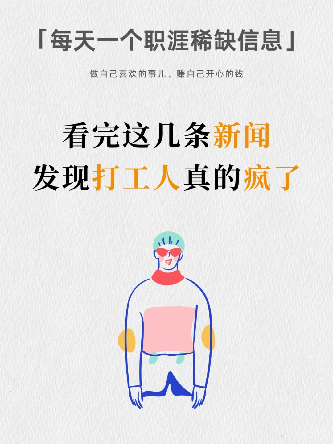 看完最近的几条新闻，发现打工人精神崩了