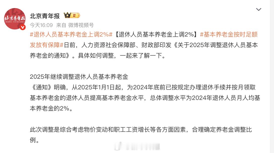 退休人员基本养老金上调2% 何时才能退休呀[泪奔] ​​​