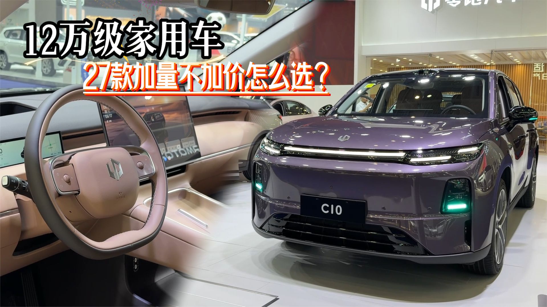 家用代步通勤用车，12万级27款零跑C10怎么选合适？