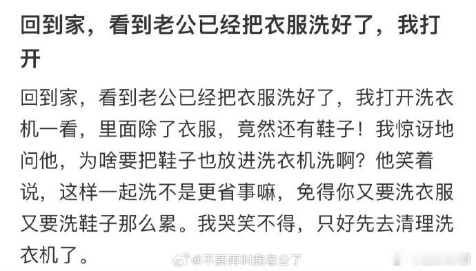 “我哭笑不得，只好先去清理洗衣机了”  