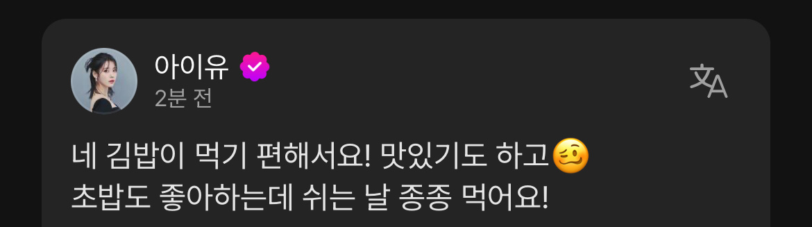 IU：是的，紫菜包饭吃起来很方便！ 也很好吃🥴寿司也喜欢，休息天经常吃！IU：