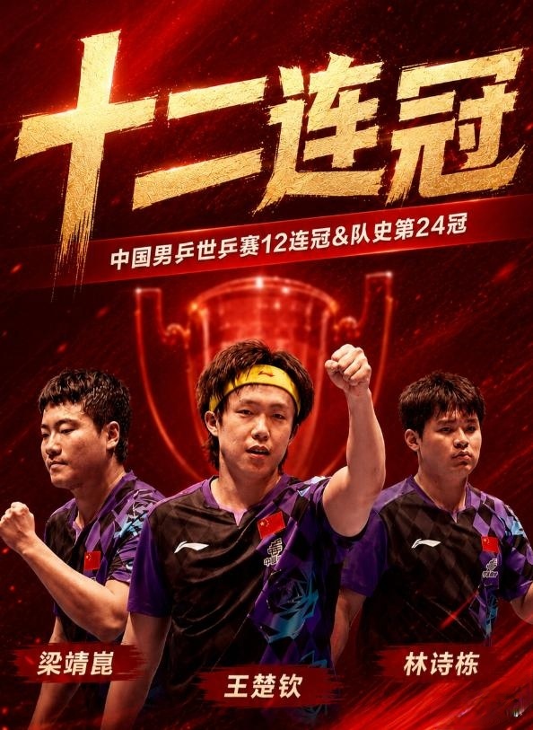 获MVP还C位捧杯！王楚钦10连胜延续国乒荣耀 官方赠生日蛋糕脸笑烂。是世界第一