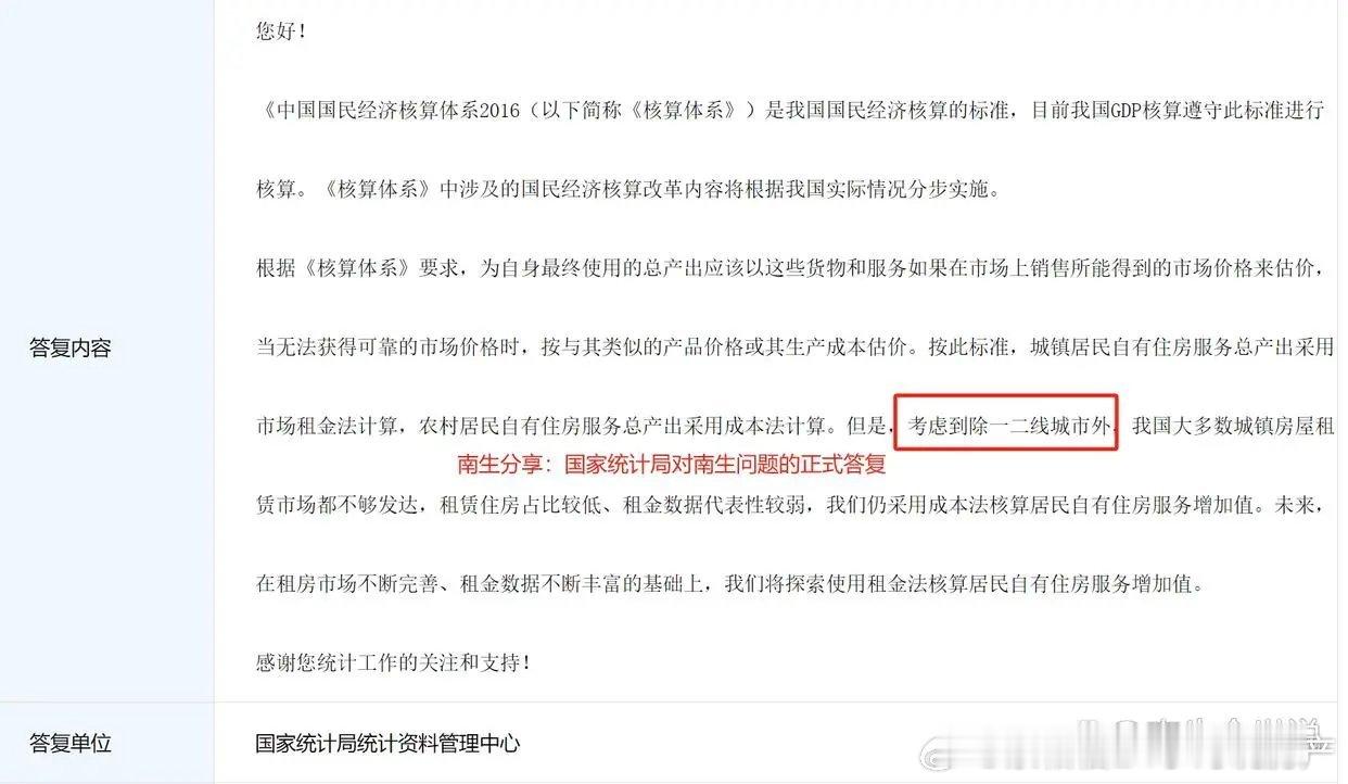 关于自有住房怎么算GDP的问题～统计局回复，我国目前一二线城市采用的是市场租金法