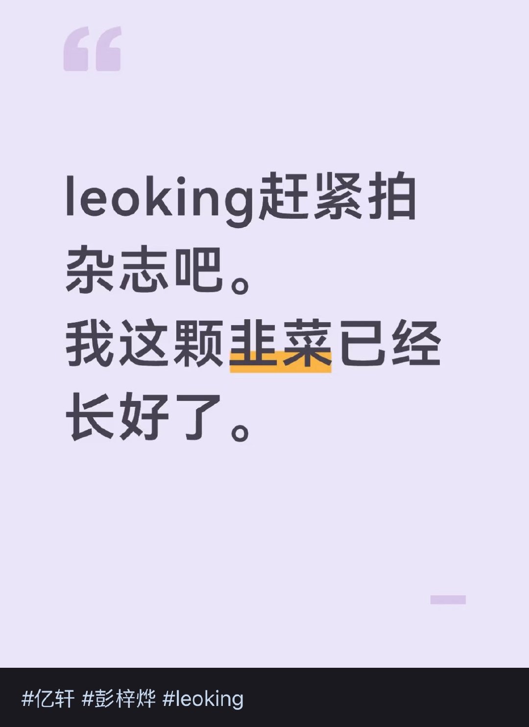 LeoKing  不好  这把纯孝力量 