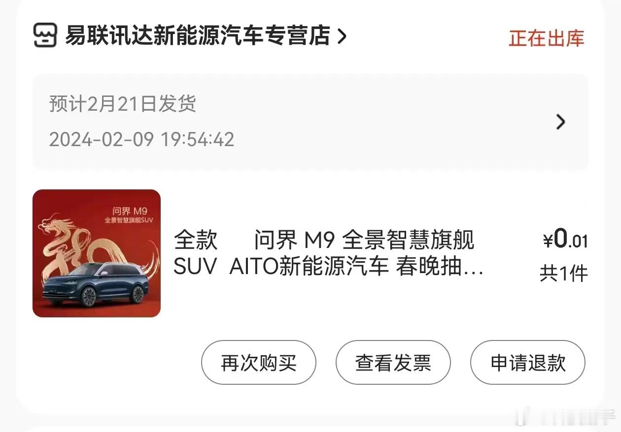 网友在小红书京东春晚抽中的问界M9准备发货了 ​​​
