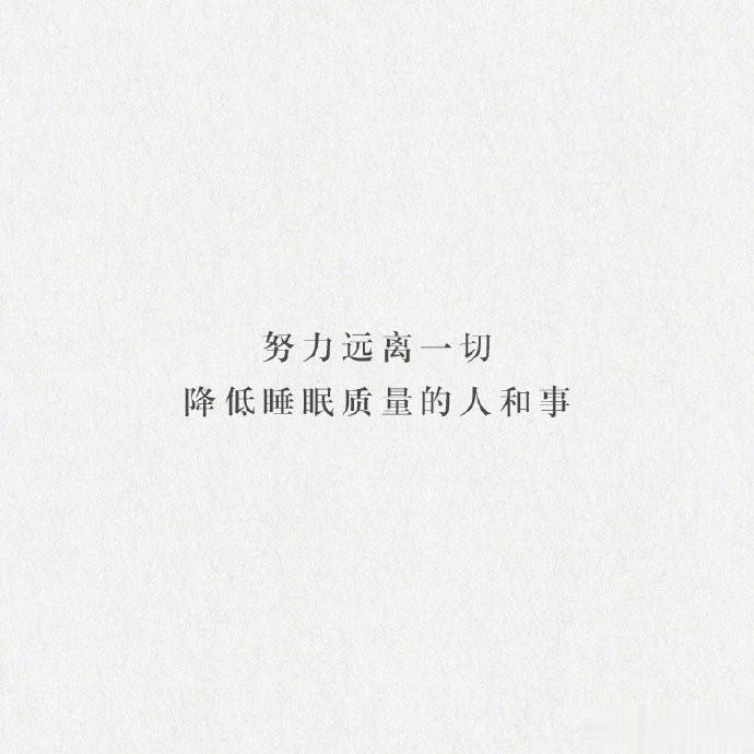 努力远离一切降低睡眠质量的人和事。 ​​​