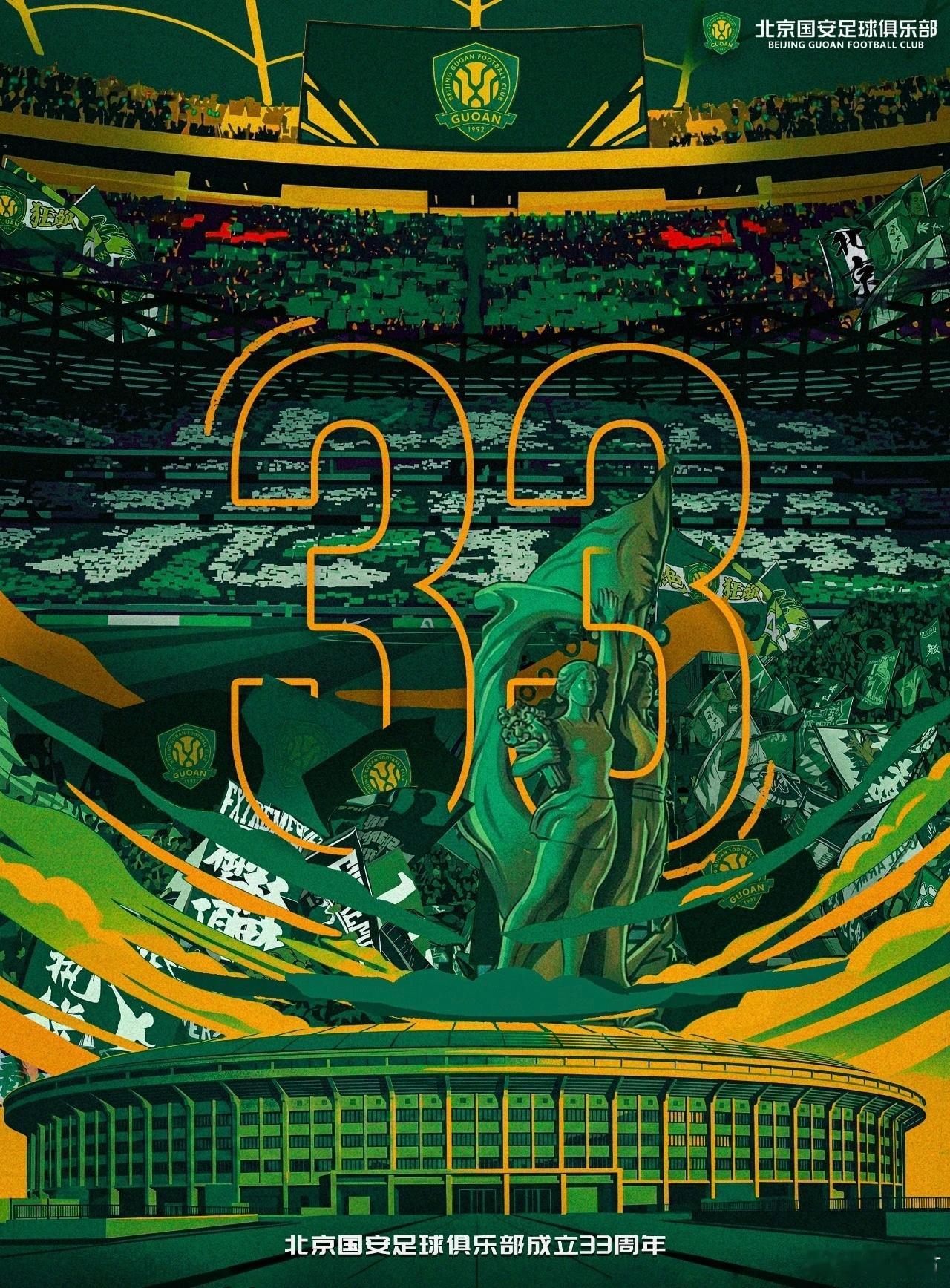 如果这30多年没有北京国安，很难想象我们的生活会是怎样，生日快乐💚 