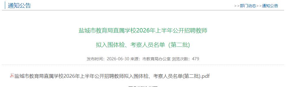 盐城市教育局直属学校2026年上半年公开招聘教师拟入围体检、考察人员名单（第二批