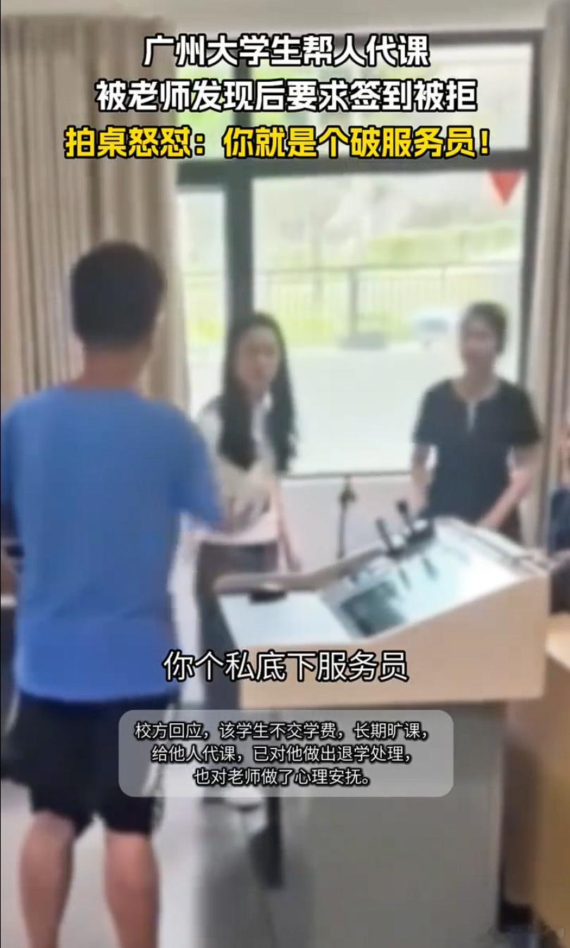 拍桌怒怼老师是破服务员学生被退学 不交学费，自己旷课，给别人代课赚钱。关键在一众