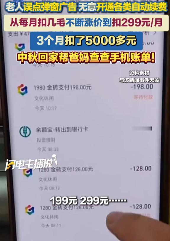 防不胜防！湖北武汉，63岁老人刷视频时随手一点弹窗广告，没想到竟悄悄开通了保险和