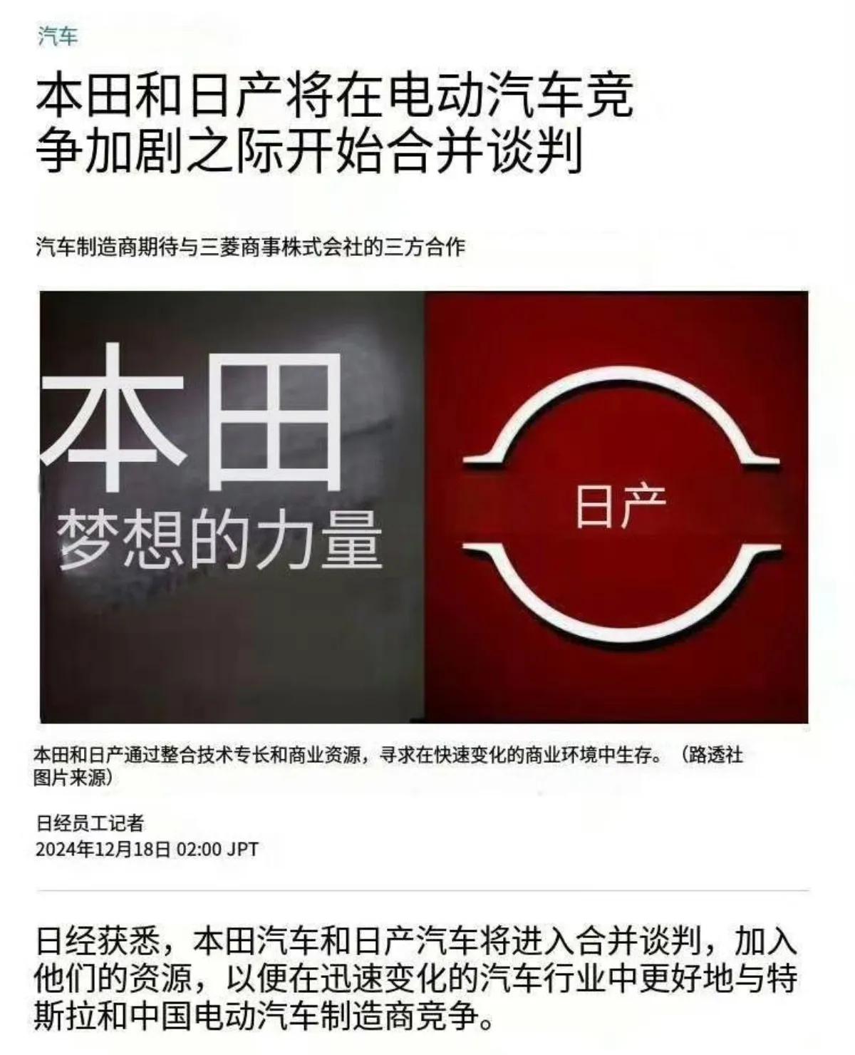 新能源汽车时代，本田和日产开始了合并，以应对中国新能源汽车和特斯拉的冲击。

燃