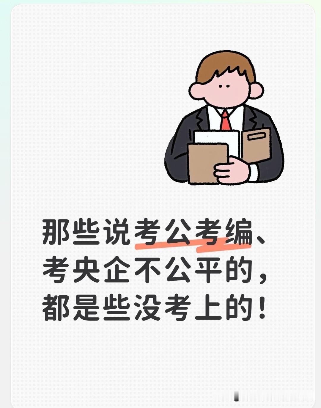 “考公进了面试，却因上面没人被刷掉”“考央企，没关系就被淘汰了”……

诸如此类