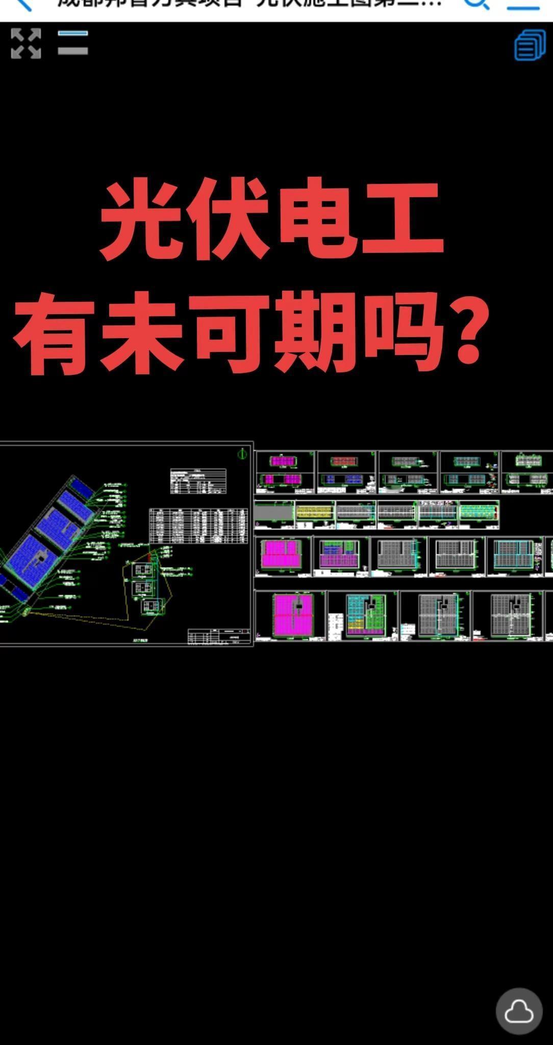 做光伏电工，要看图纸、搞调试、做接地并网，高空作业风险也实实在在。行业前景摆在眼