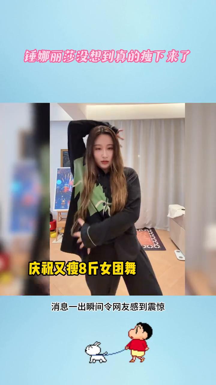 锤娜丽莎没想到真的瘦下来了。
谁敢相信曾经地动山摇的锤娜丽莎会瘦成一道闪电？消息