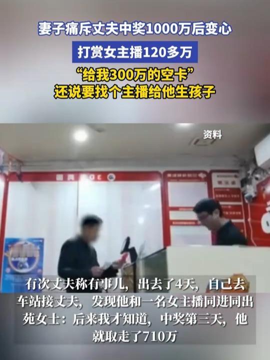 千万彩票下的婚姻真相:女子痛斥丈夫中1000万彩票后变心？！

 一张千万彩票，