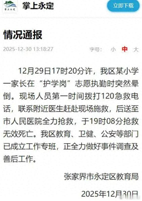 教育局通报家长站护学岗时死亡 12月29日下午，在张家界永定区一所小学门口，一位
