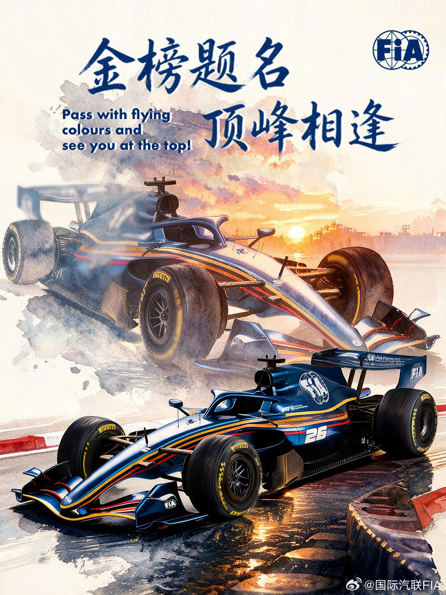 寒窗耕耘恰似车手蓄力备战，沉着应战稳住节奏。国际汽联祝愿各位学子落笔如愿、金榜题