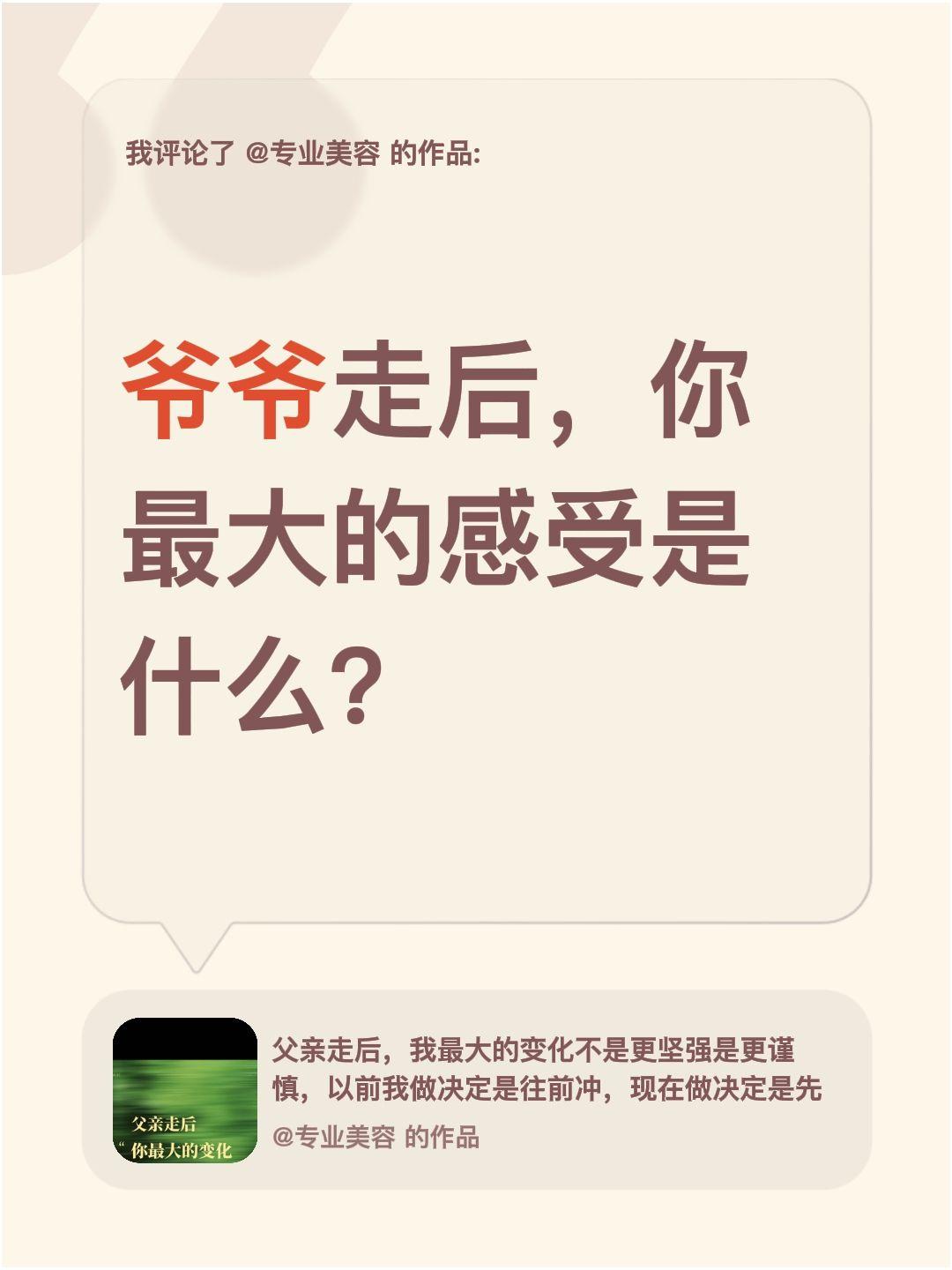 我评论了@专业美容 的作品：
爷爷走后，你最大的感受是什么？怀念爷爷