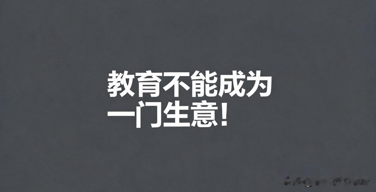 就事论事，只要谈“自负盈亏”，教育就变味儿了。不管是像以前许多学校那样搞第二产业