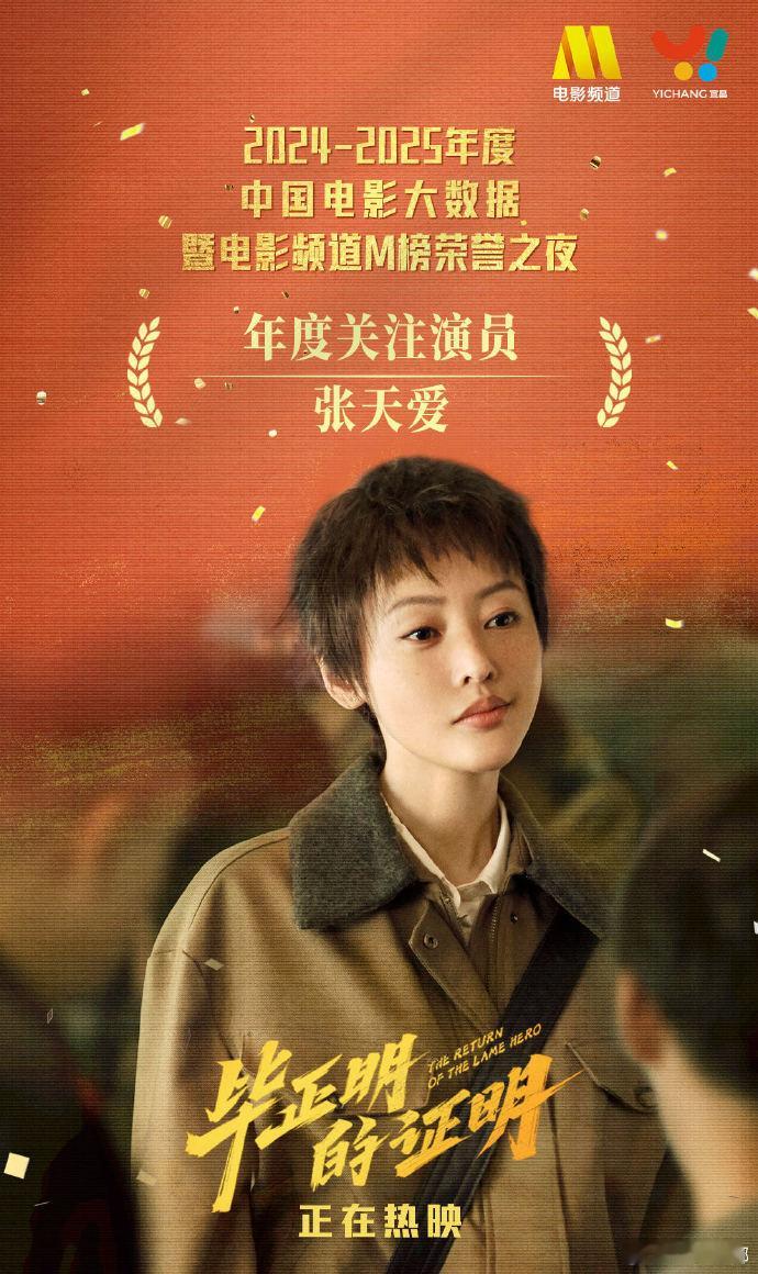 张天爱凭大白桃获年度关注演员咱就是说，张天爱在《毕正明的证明》里演的大白桃太出彩