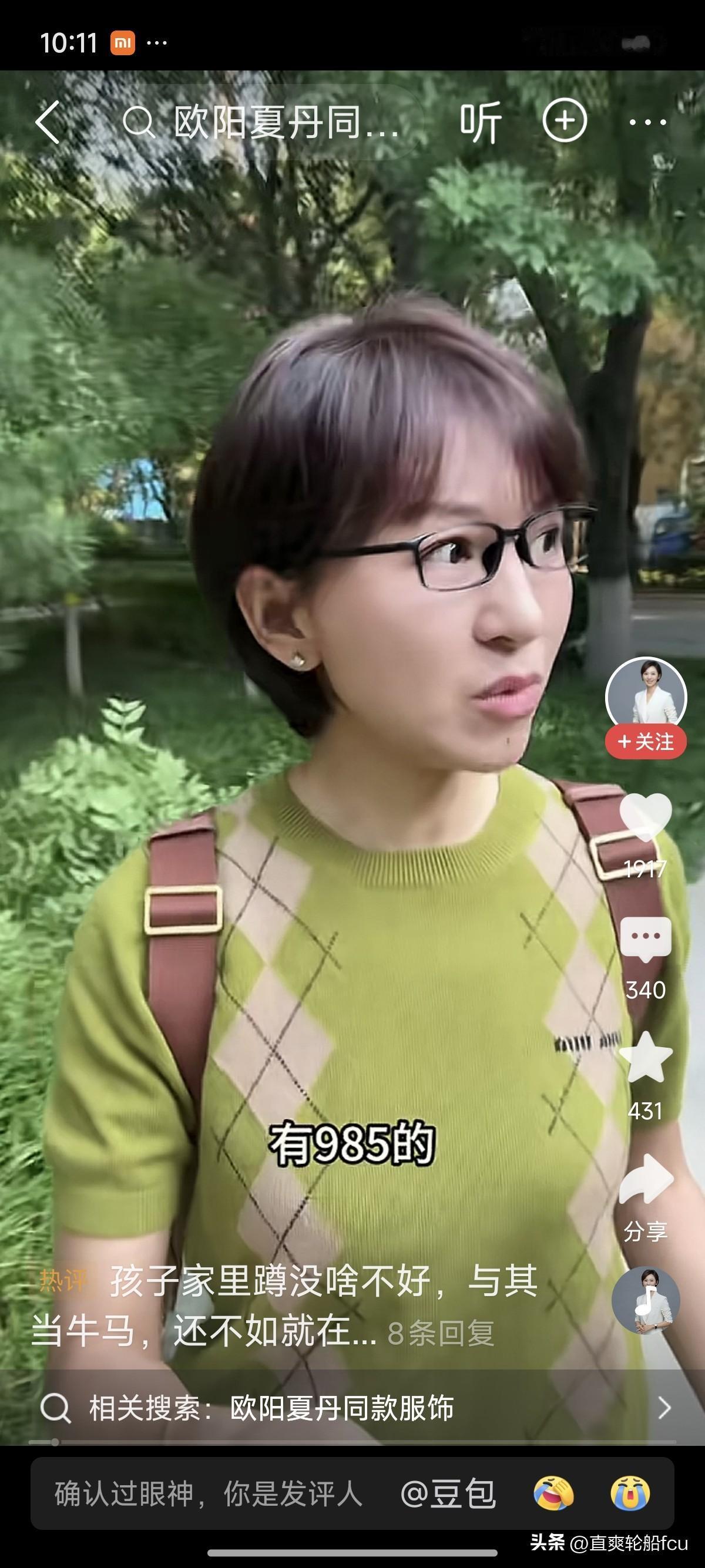 欧阳夏丹的视频题材很现实，不仅现实而且是现实的前缘，她算是众多主持人博主中的一股