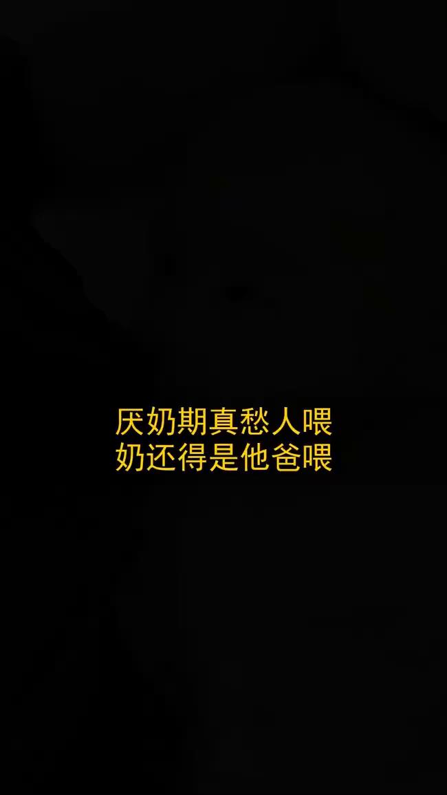 厌奶期真愁人喂奶，还得是他爸喂奶。