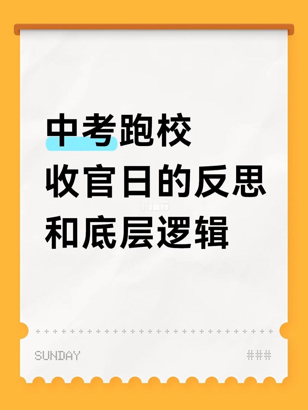 最近听说中考跑校让学校嗨了，家长疯了！
2026中考分数公布后从9号开始到12号