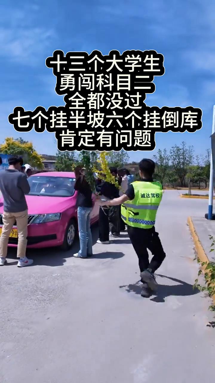 十三个大学生勇闯科目二，全都没过。
七个挂半坡，六个挂倒库，肯定有问题。