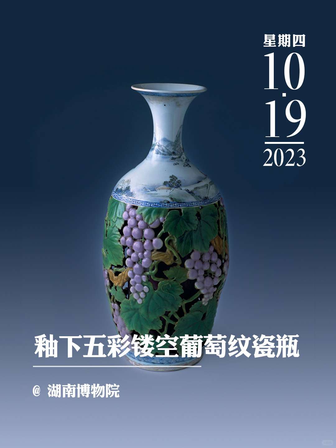 文物会说话|醴陵窑釉下五彩镂空葡萄纹瓷瓶