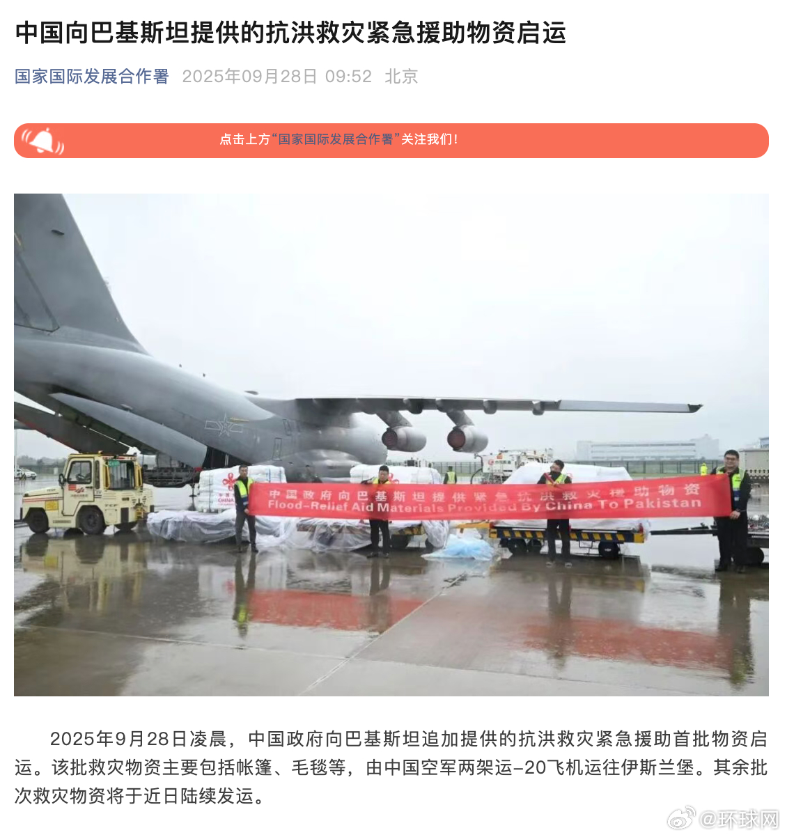 #运20向巴基斯坦运送抗洪救援物资#【中国向巴基斯坦提供的抗洪救灾紧急援助物资启