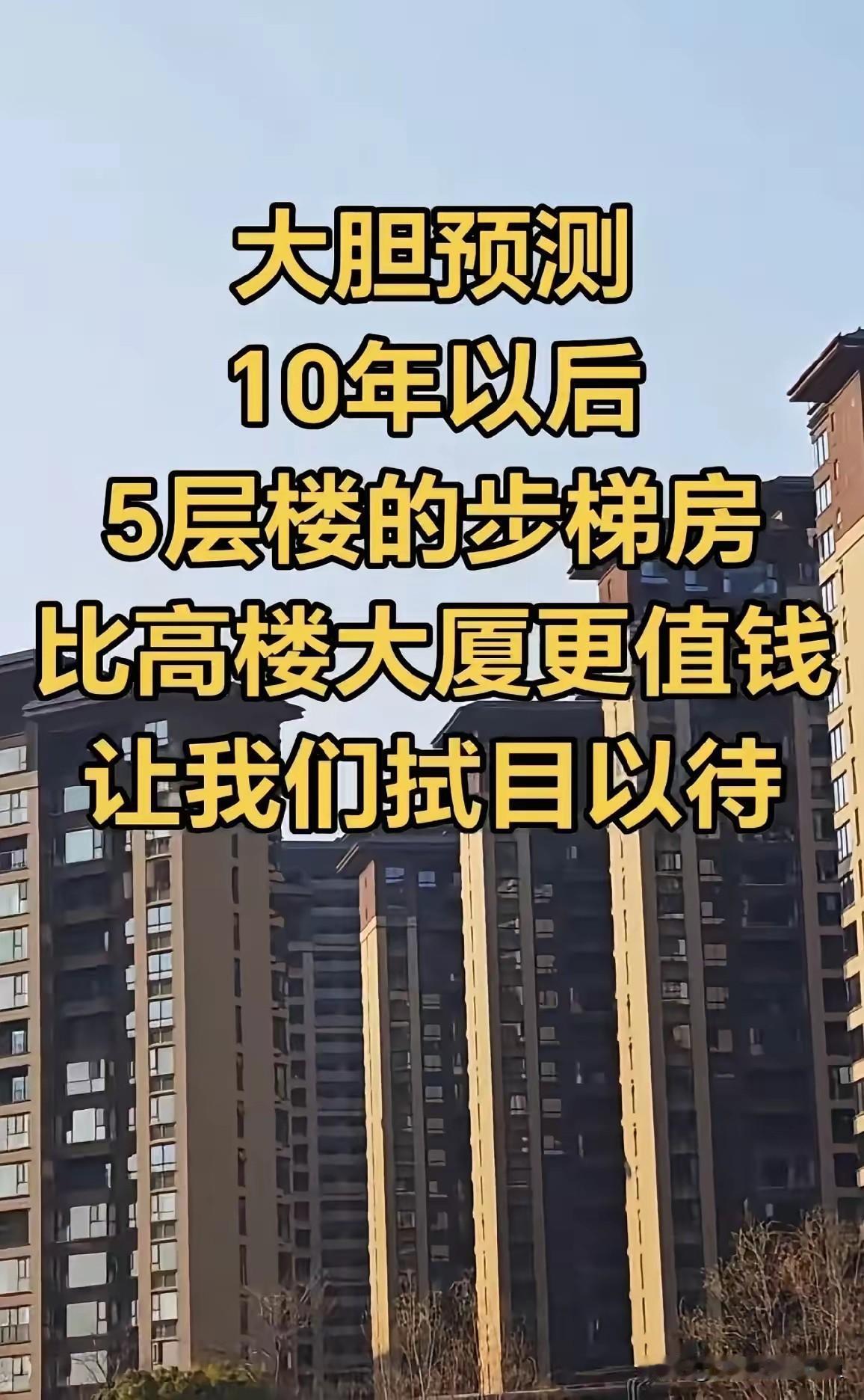 你敢信吗？再过10年，六层楼梯房可能比高层电梯房还金贵！
 
现在一提楼梯房，年