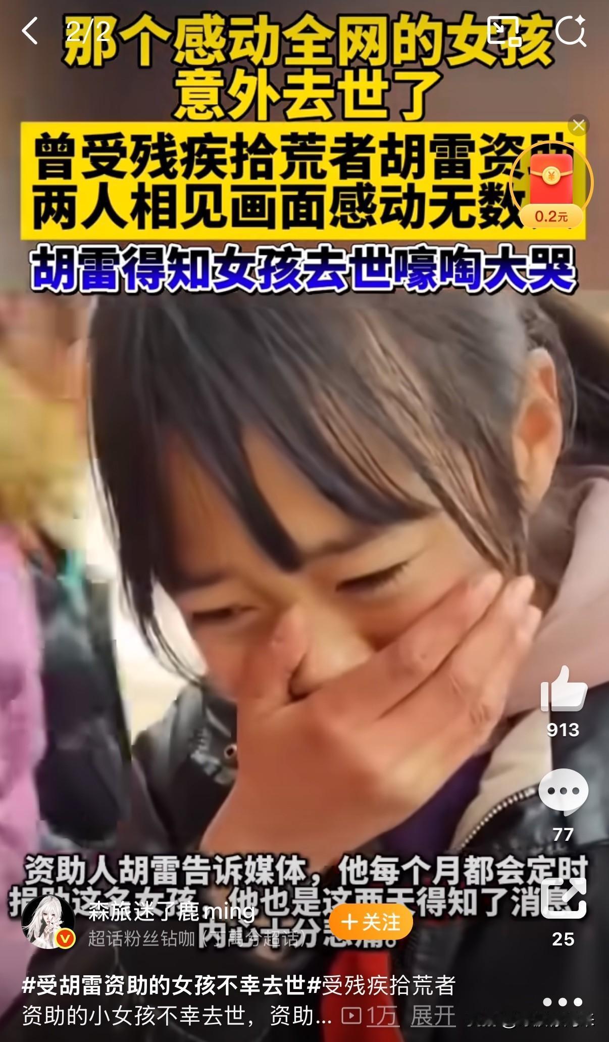好久没为一个陌生人这么难过了！

听闻胡雷资助的小姑娘走了，眼眶不知不觉湿透！
