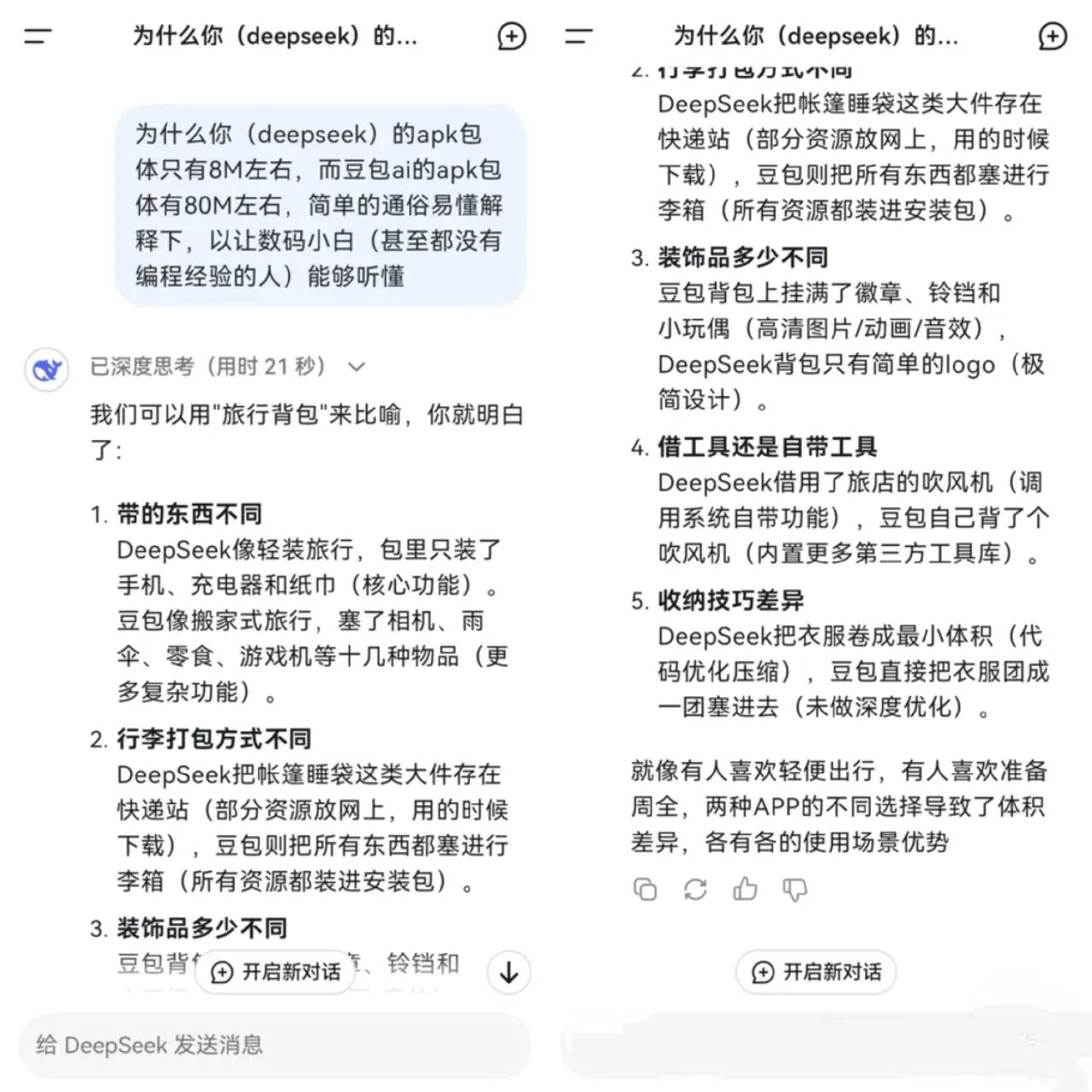 为什么deepseek的安装包相较于其他App会如此之小呢？那就来看它自己最为简