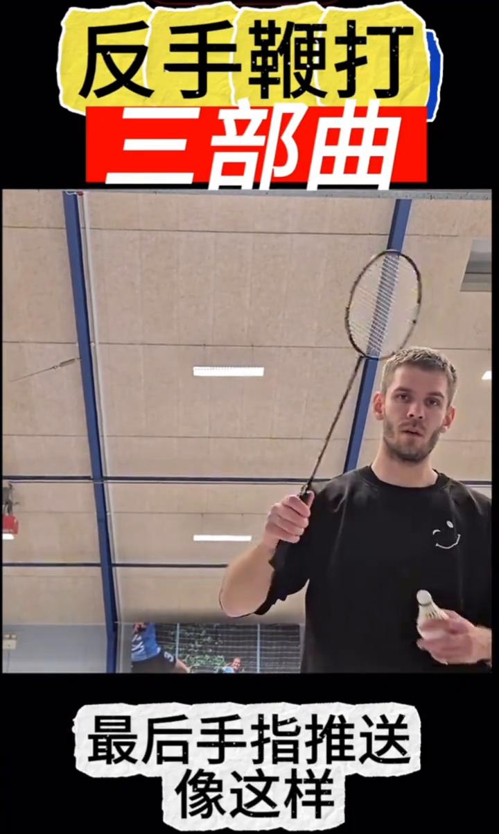 反手鞭打三部曲。
所以首先是手臂，然后是握拍调整，最后手指推送，像这样。