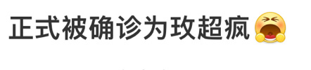 #正式被确诊为玫超疯#玫超疯：形容太期待黄亦玫的观众的状态！🙏谁不想看到刘亦菲