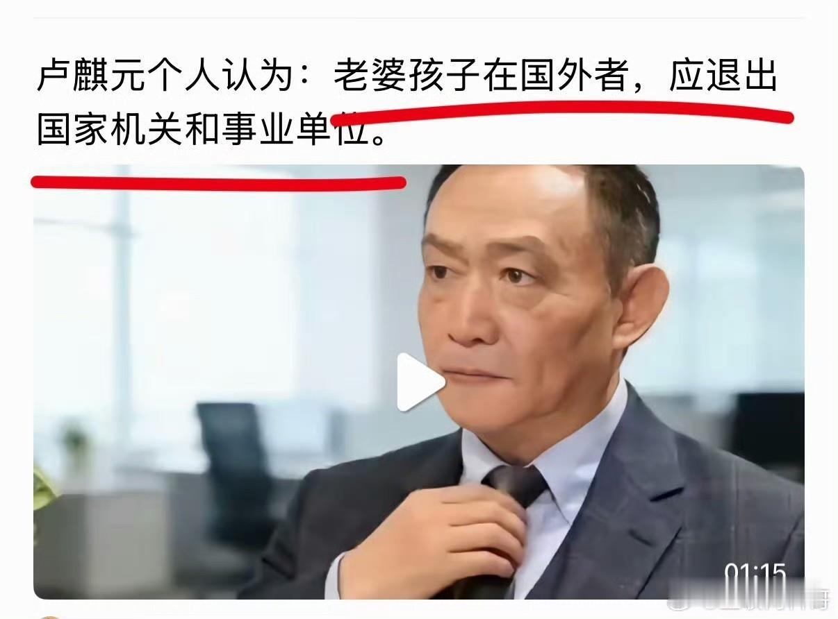 “老婆孩子在国外者，应该退出国家机关和事业单位”?

老婆孩子都在国外了，凭什么