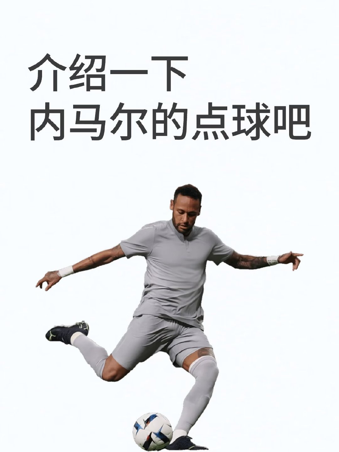 点球就是其中一项。 他点球自从成型之后就一直是看似“绵软无力”的那种，因为他点球