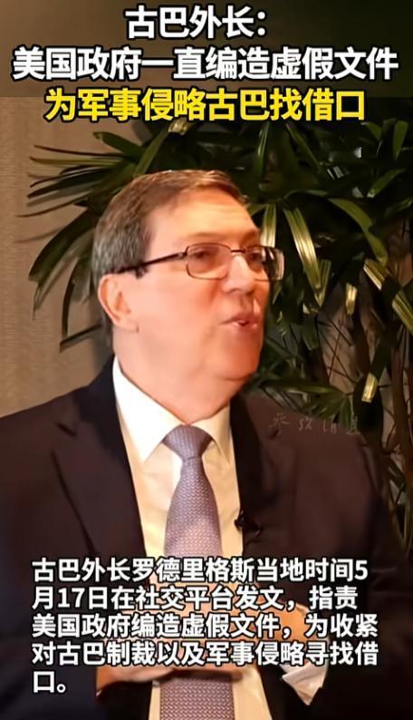 美国这波操作，把“找借口”的老剧本玩出了新花样，连古巴外长都忍不住直接开怼，半点