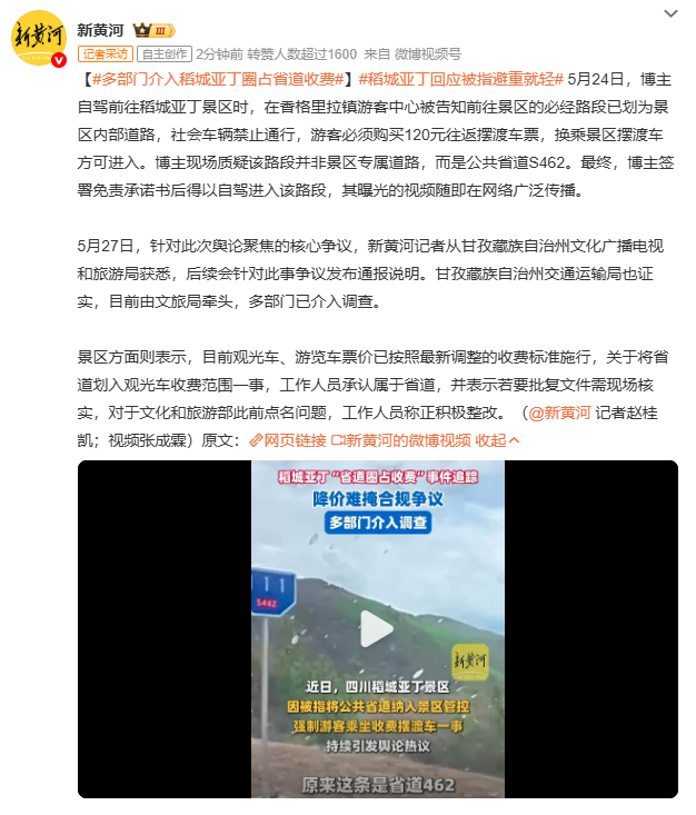 多部门介入稻城亚丁圈占省道收费景区回应来了：处理违规放行的工作人员，观光车票打八